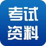 考试资料网安卓版