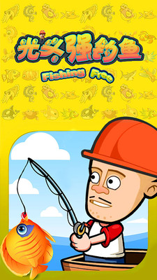 光头强钓鱼手游下载 v2.1 无敌版图1