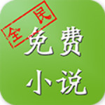 全民小说