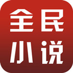 全民小说app