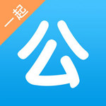 一起公考iOS版