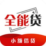 全能贷最新版