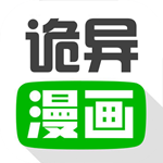 诡异漫画手机版