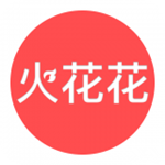 火花花