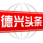 德兴头条