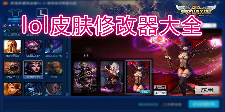 lol皮肤修改器大全