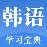韩语入门app