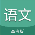 高考语文通