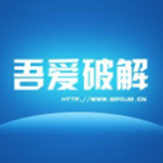 吾爱破解论坛邀请码生成器下载
