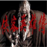 侠客英雄传