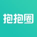抱抱圈