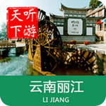 丽江导游最新版 v6.0.9 安卓版