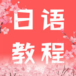 日语学习苹果版