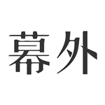 幕外app
