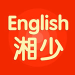 湘少英语苹果版