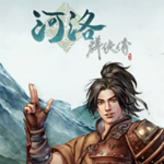 河洛群侠传通关存档