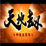 天地劫神魔至尊传