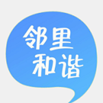 邻里和谐手机版