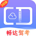 畅达驾考通iPhone版