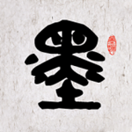 墨趣书法app v2.0.1 安卓版