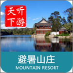 避暑山庄导游免费版 v6.0.9 手机版