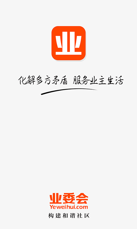 业委会 v8.41 安卓版图3