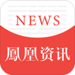 凤凰资讯最新版