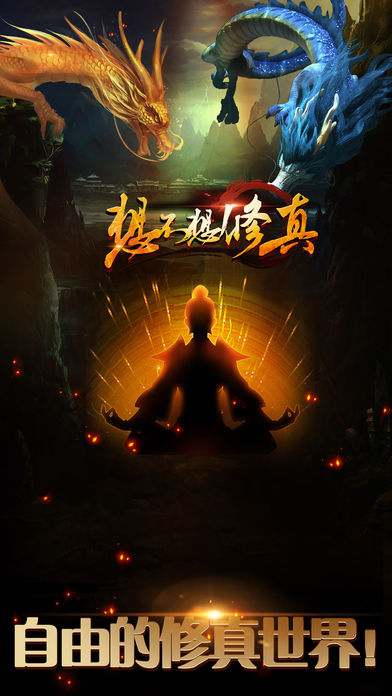 想不想修真凡人传说下载 v1.8 安卓版图1