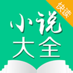 小说快读手机版