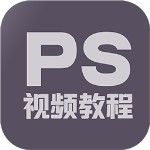 PS教程app