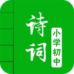 中小学古诗词大全安卓版