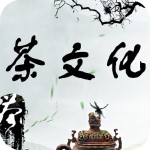 茶文化官方版