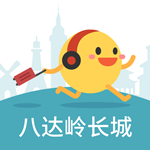 八达岭长城 v3.0 安卓版