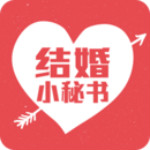 结婚小秘书app