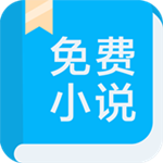 书迷免费小说安卓版