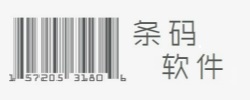 条码软件大全