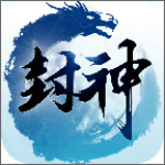 封神单机版游戏