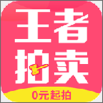 王者拍卖最新版