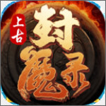 上古封魔录下载