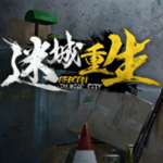 迷城重生破解版下载