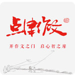 点津作文手机版