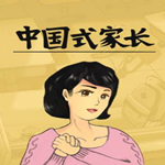 中国式家长十七项修改器下载