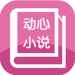 动心小说安卓版