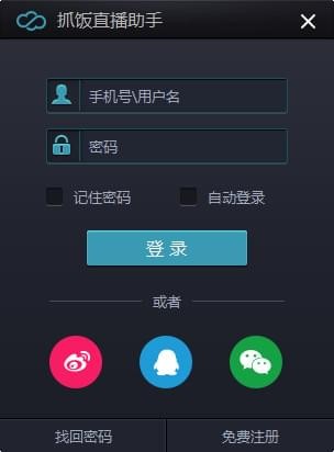 抓饭直播助手下载 V1.0.0.7 官方版图1