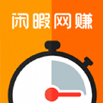 闲暇网赚下载