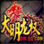 大明龙权