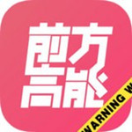 前方高能手机版