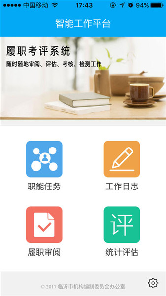 履职考评ios版 v1.4.28 iphone版图1