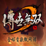 传世无双