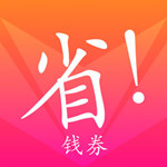 省钱券ios版
